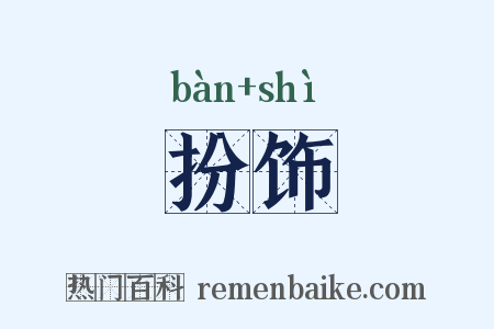 扮饰是什么意思的图片